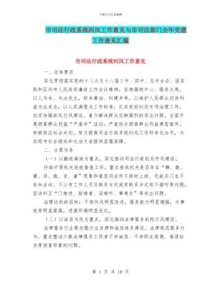 市司法行政系统纠风工作意见与市司法部门全年党建工作意见汇编