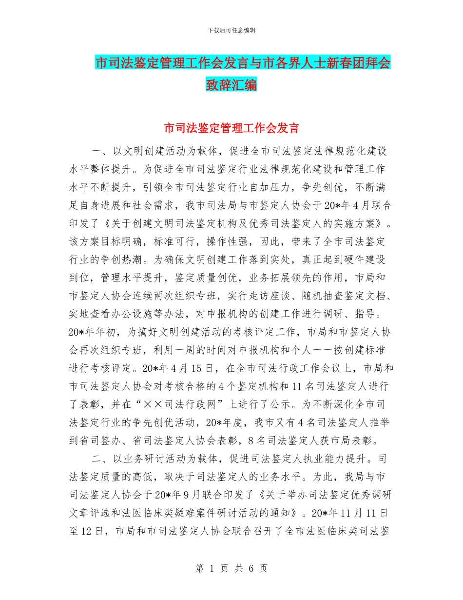 市司法鉴定管理工作会发言与市各界人士新春团拜会致辞汇编_第1页