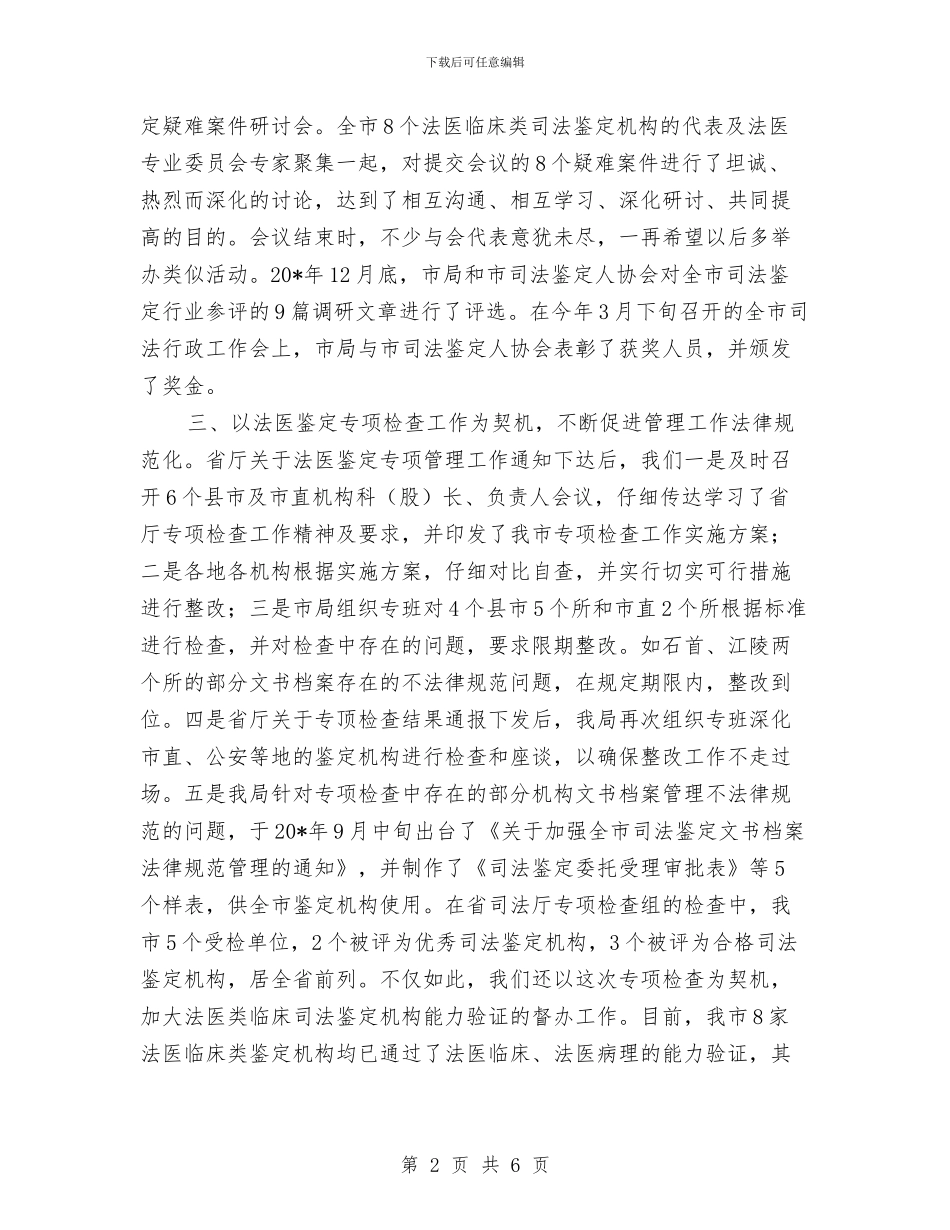 市司法鉴定管理工作会发言与市各界人士新春团拜会致辞汇编_第2页
