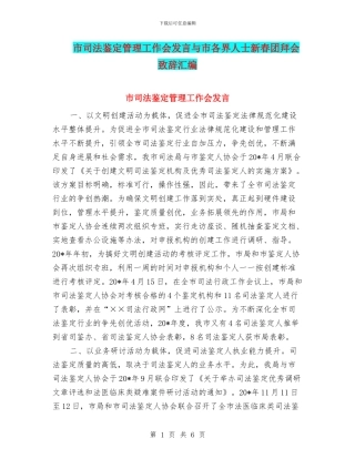 市司法鉴定管理工作会发言与市各界人士新春团拜会致辞汇编