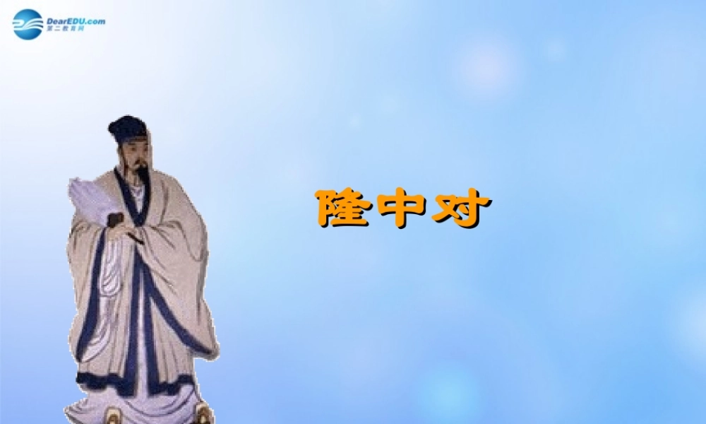 九年级语文上册 隆中对课件 新人教版 课件