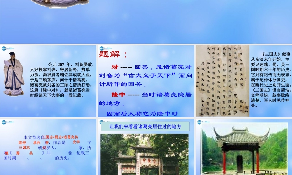 九年级语文上册 隆中对课件 新人教版 课件