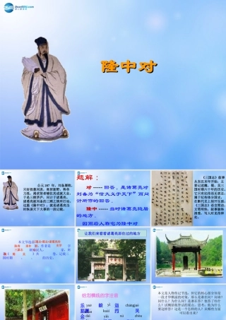 九年级语文上册 隆中对课件 新人教版 课件