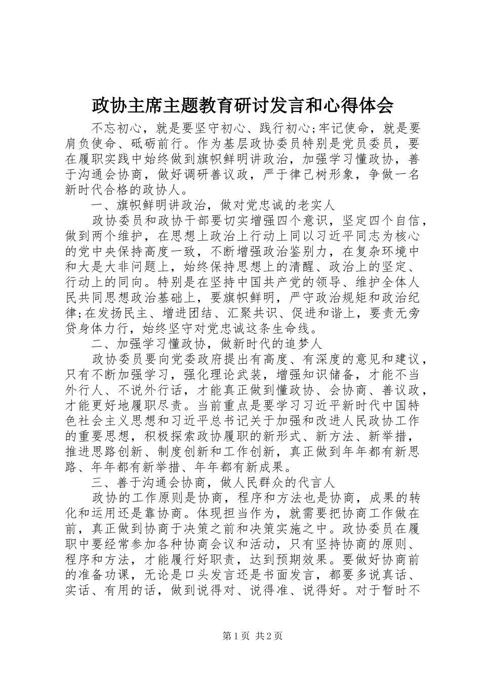 政协主席主题教育研讨发言和心得体会_第1页