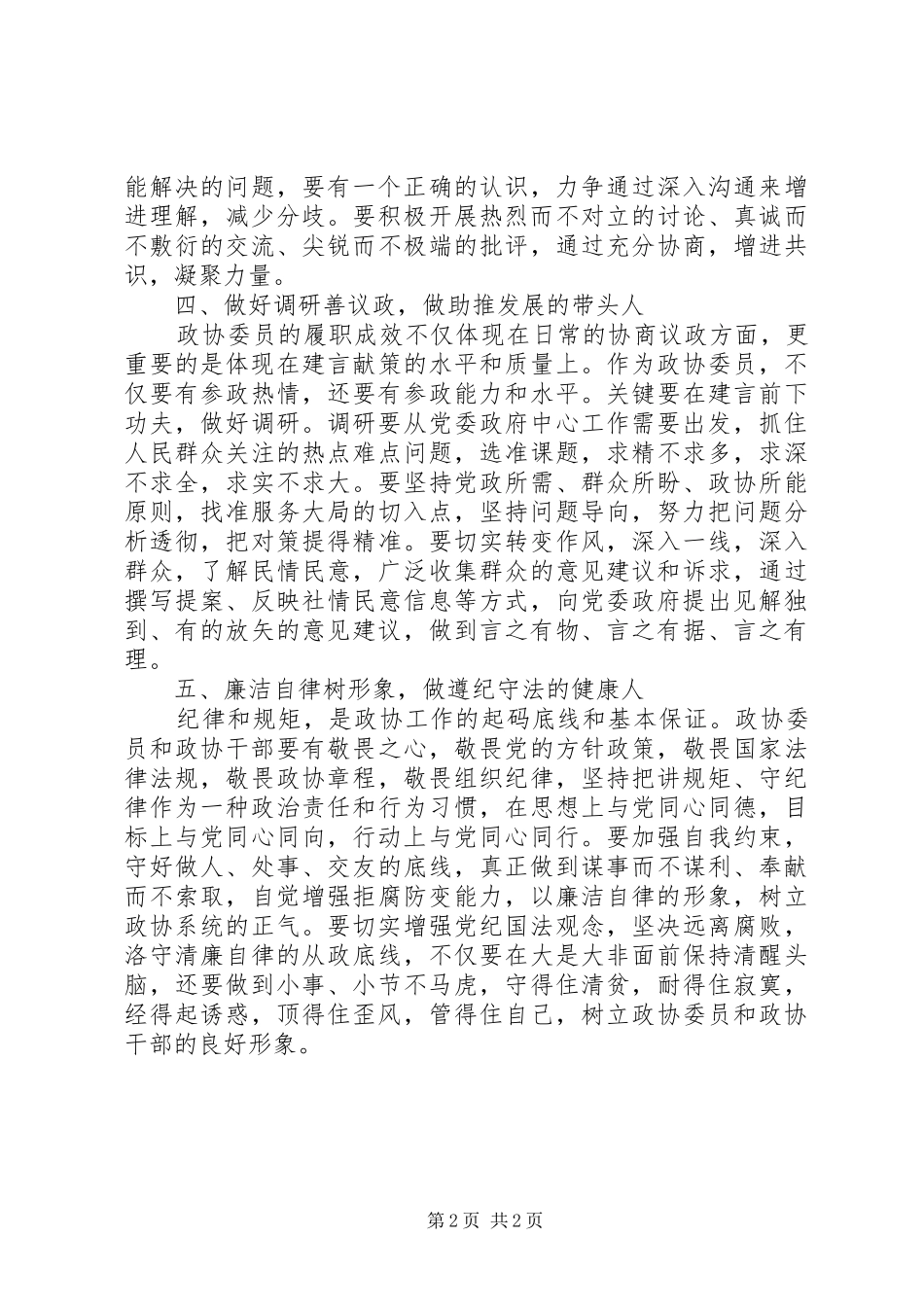政协主席主题教育研讨发言和心得体会_第2页