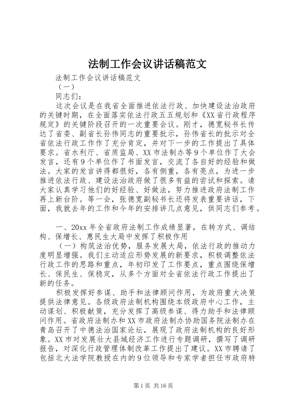 法制工作会议讲话稿范文_第1页