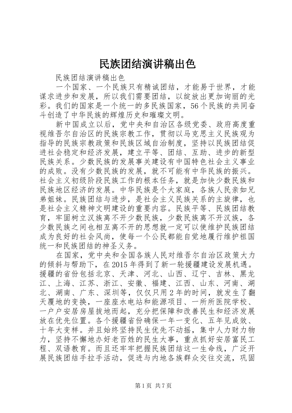 民族团结演讲稿出色_第1页