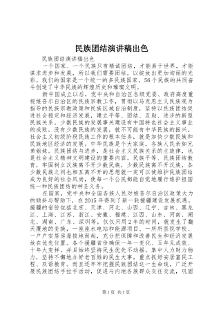 民族团结演讲稿出色