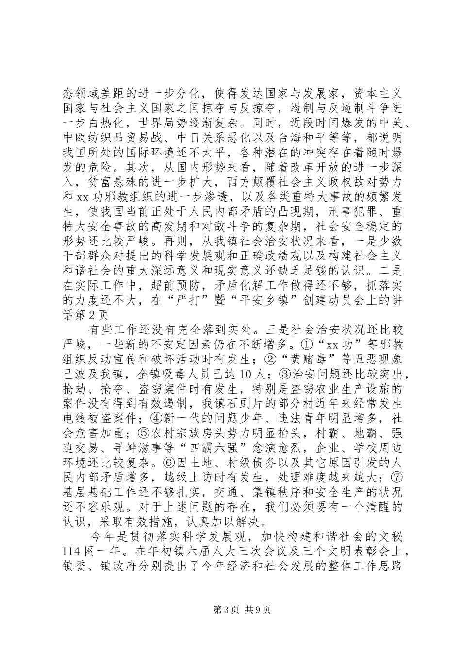 在“严打”暨“平安乡镇”创建动员会上的讲话_第3页