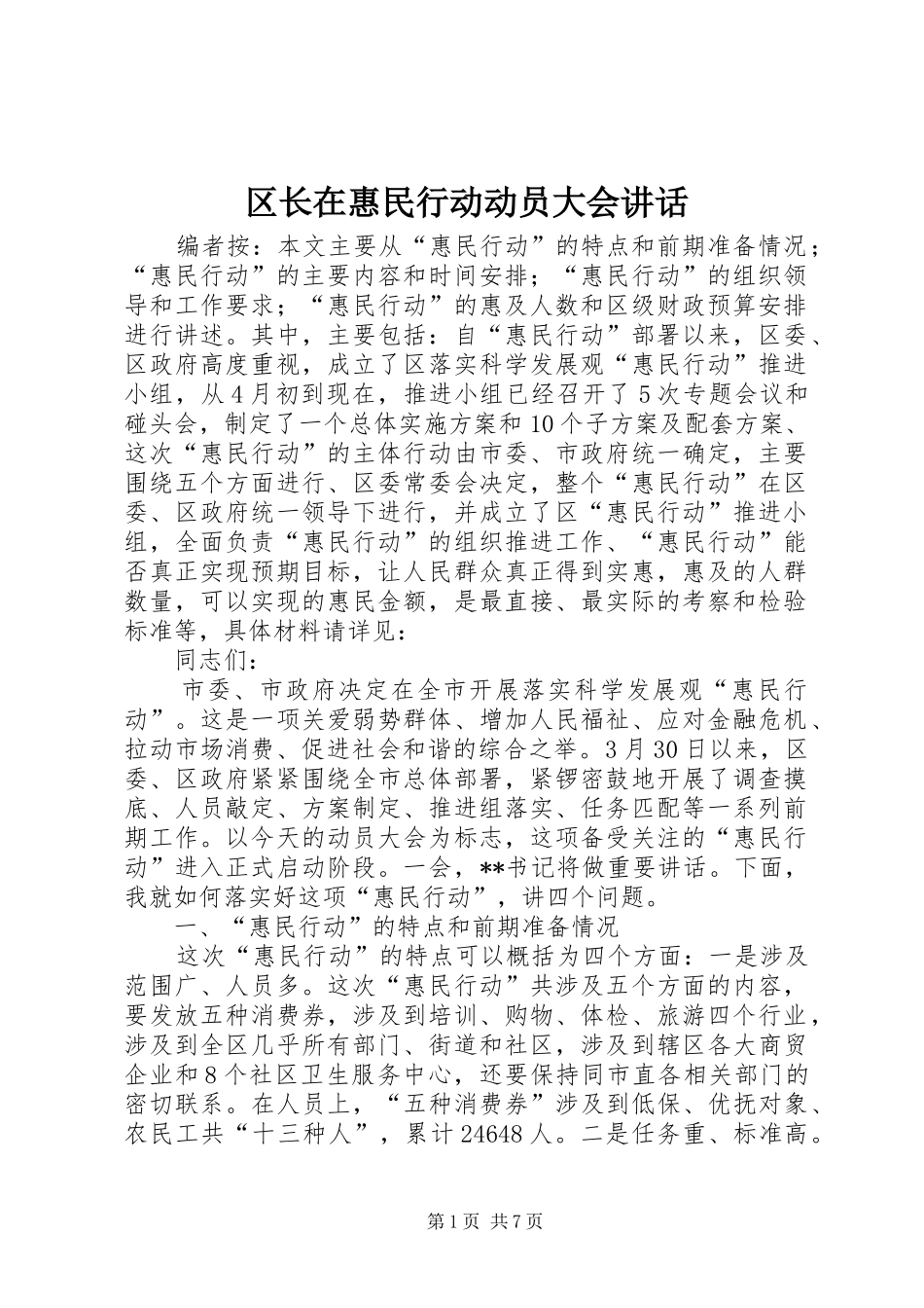 区长在惠民行动动员大会讲话_第1页