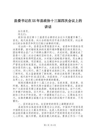 县委书记在XX年县政协十三届四次会议上的讲话