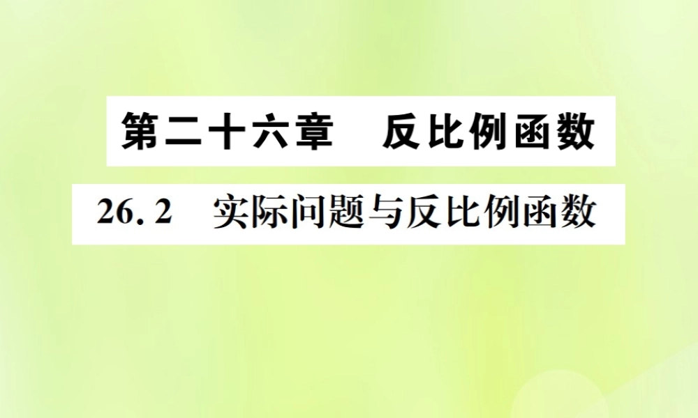 九年级数学下册 第二十六章 反比例函数 262 实际问题与反比例函数课件 (新版)新人教版 课件