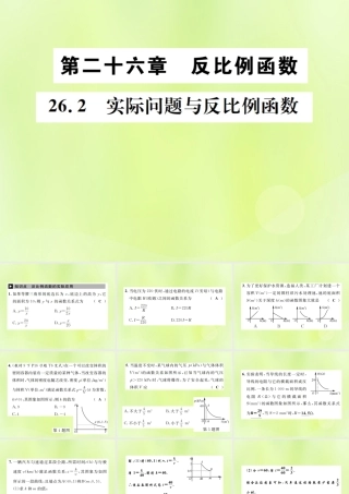 九年级数学下册 第二十六章 反比例函数 262 实际问题与反比例函数课件 (新版)新人教版 课件