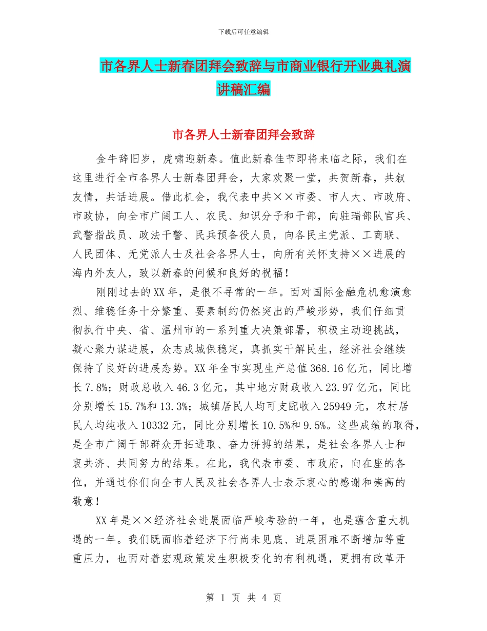 市各界人士新春团拜会致辞与市商业银行开业典礼演讲稿汇编_第1页