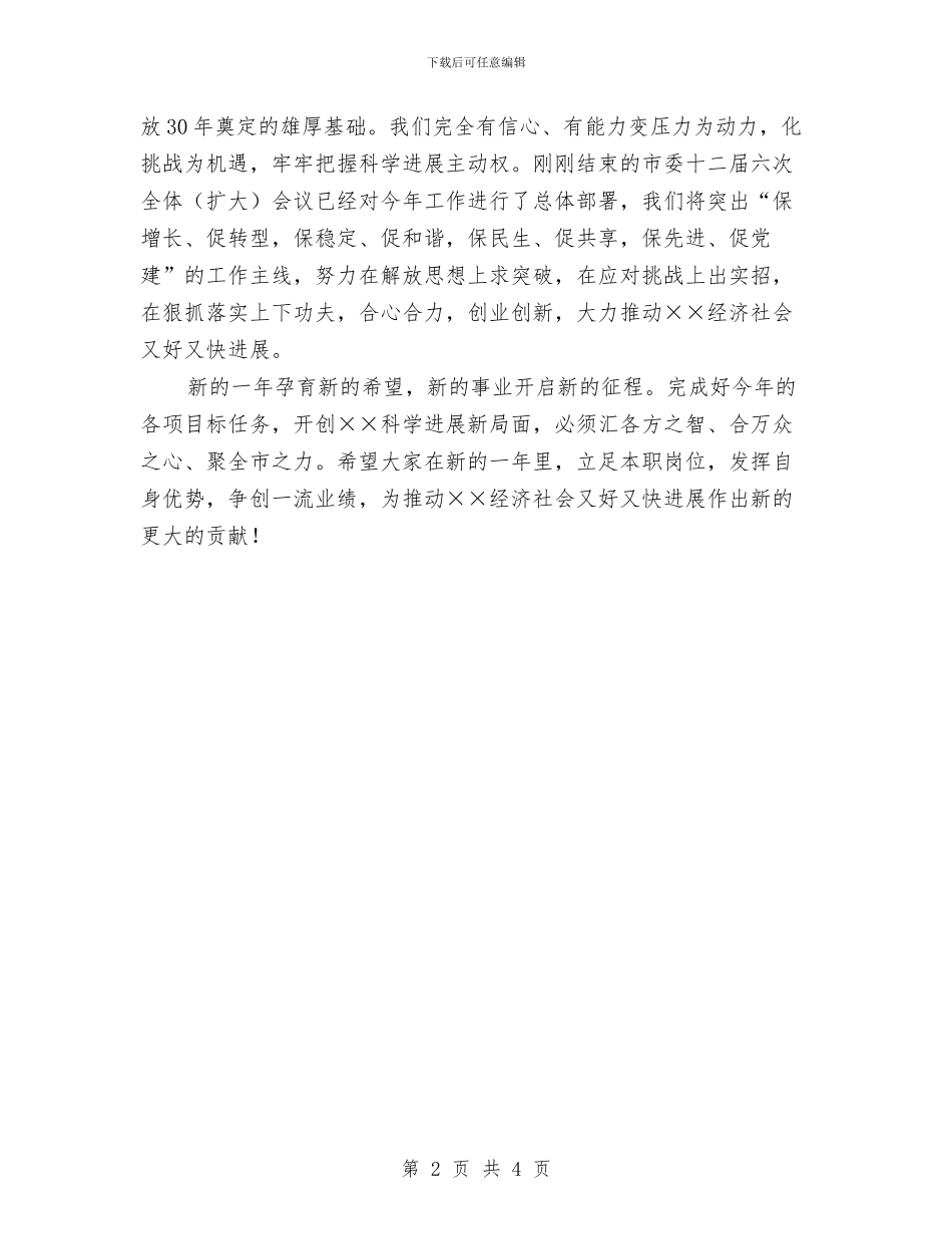 市各界人士新春团拜会致辞与市商业银行开业典礼演讲稿汇编_第2页