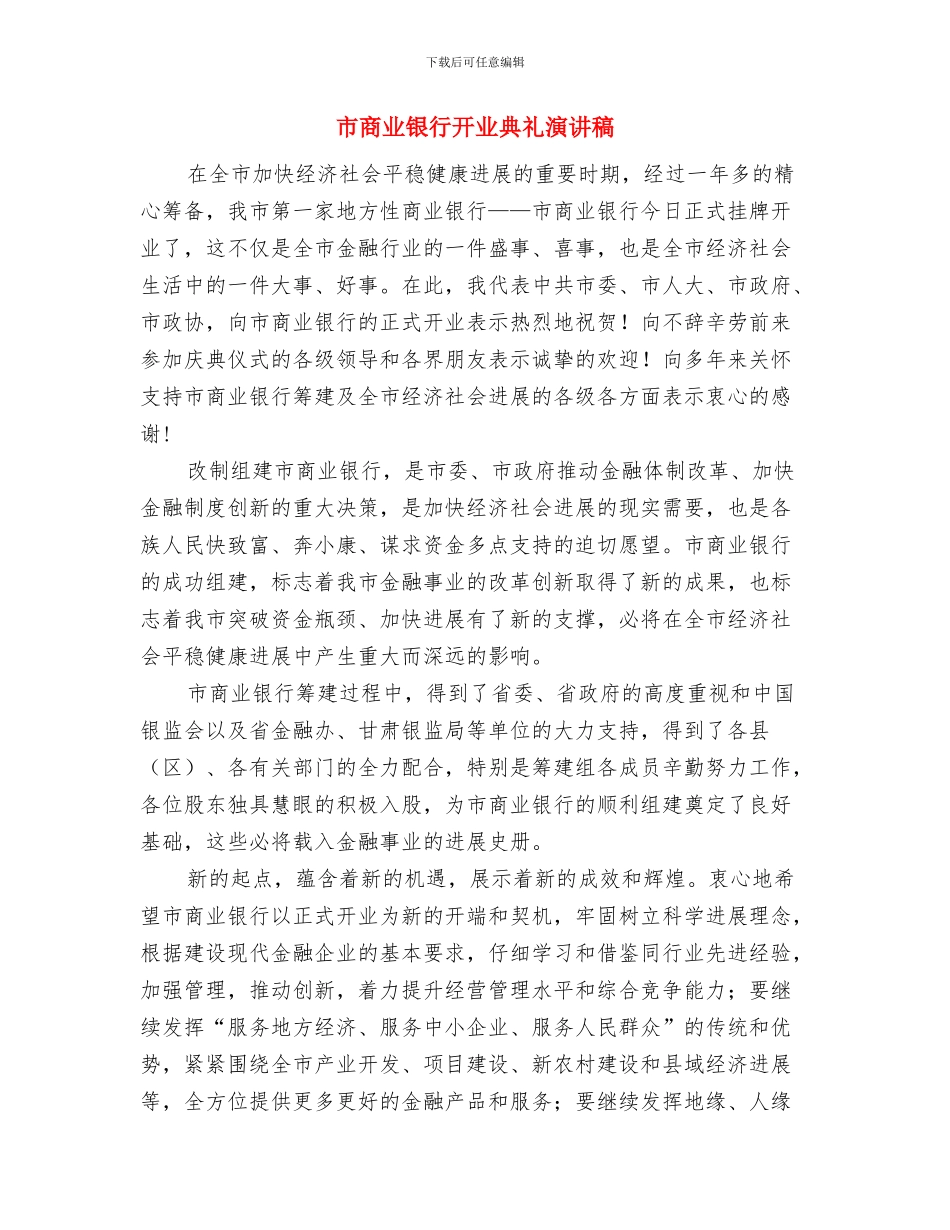 市各界人士新春团拜会致辞与市商业银行开业典礼演讲稿汇编_第3页