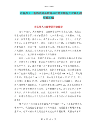 市各界人士新春团拜会致辞与市商业银行开业典礼演讲稿汇编