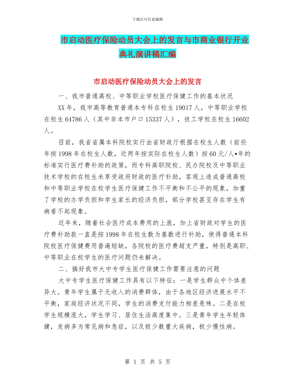 市启动医疗保险动员大会上的发言与市商业银行开业典礼演讲稿汇编_第1页