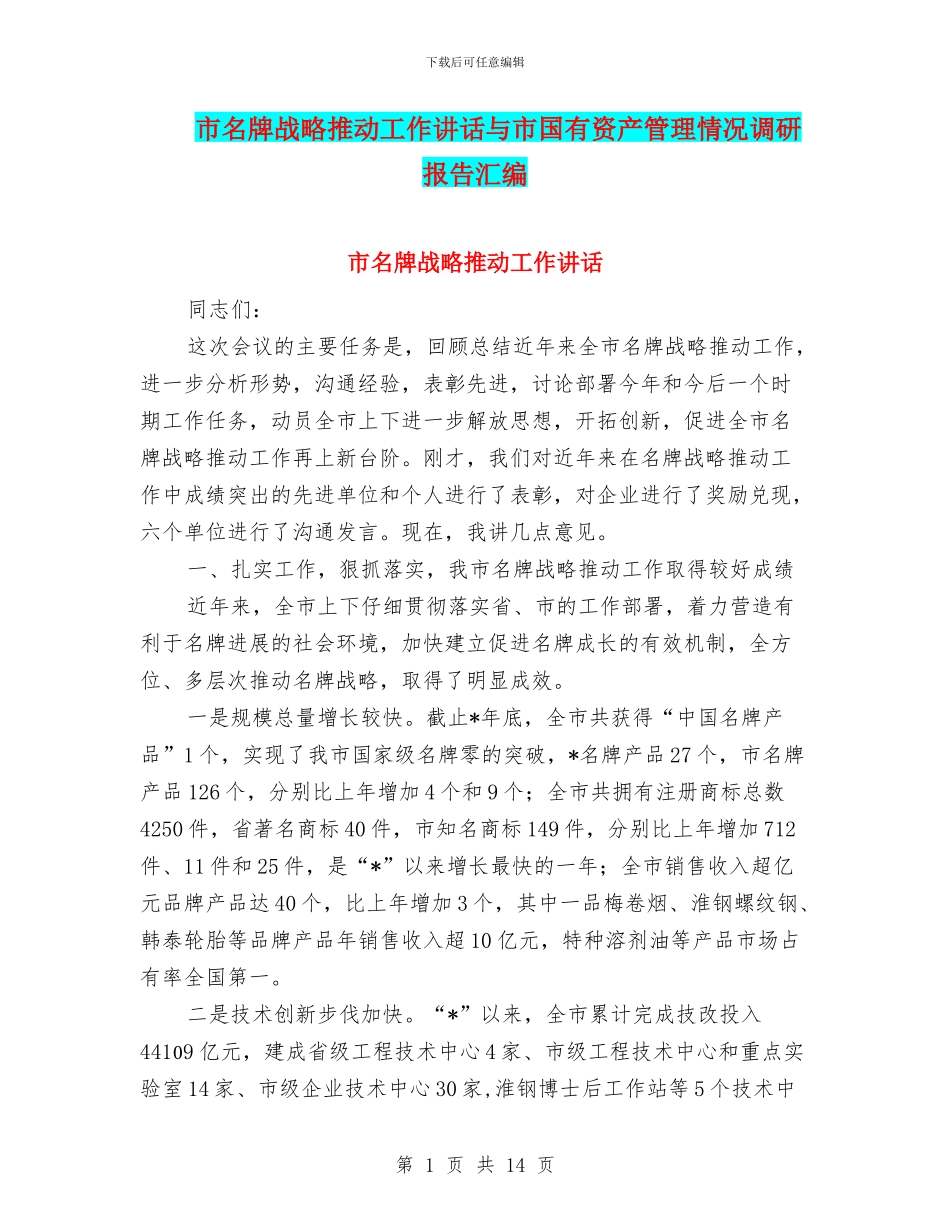 市名牌战略推进工作讲话与市国有资产管理情况调研报告汇编_第1页
