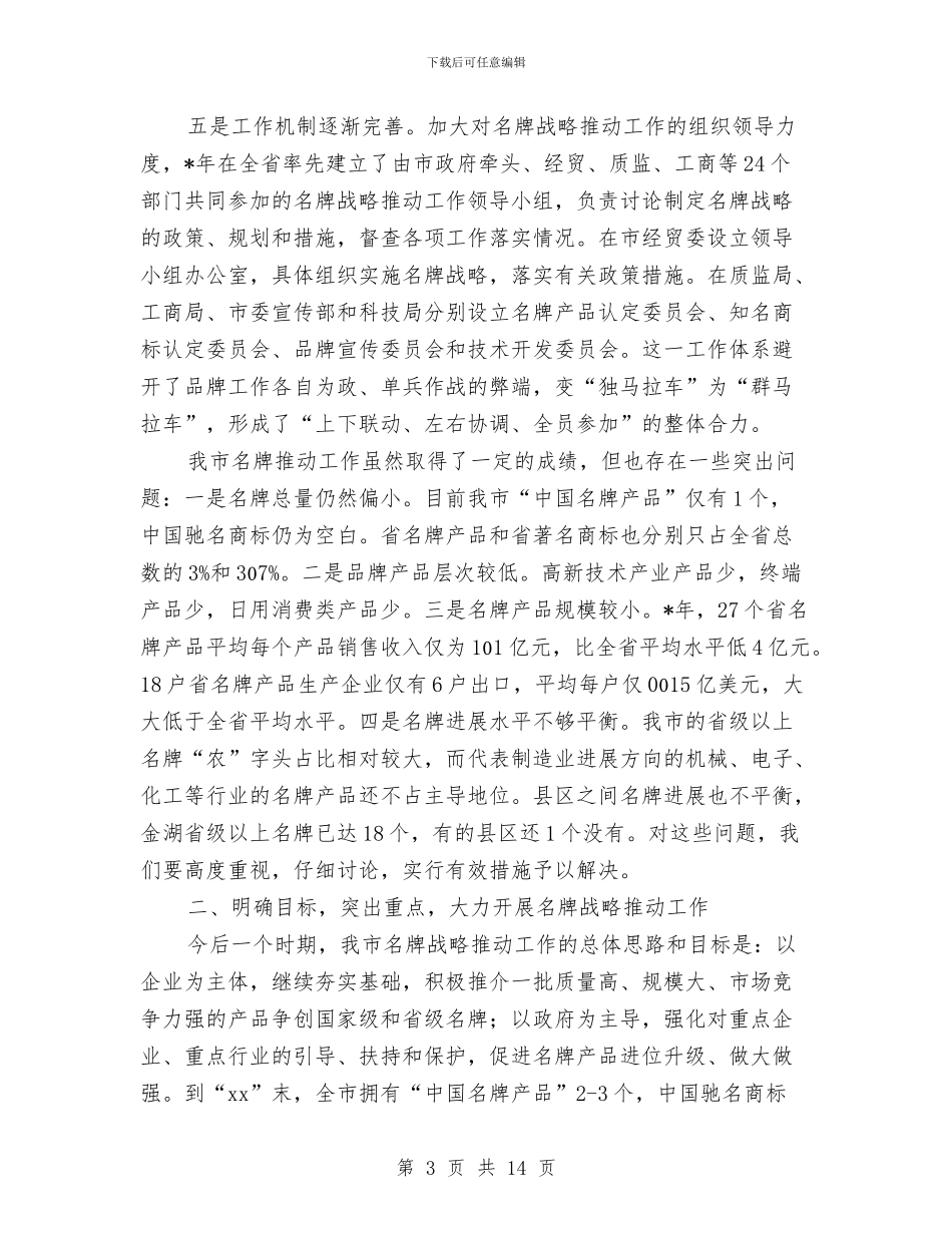 市名牌战略推进工作讲话与市国有资产管理情况调研报告汇编_第3页