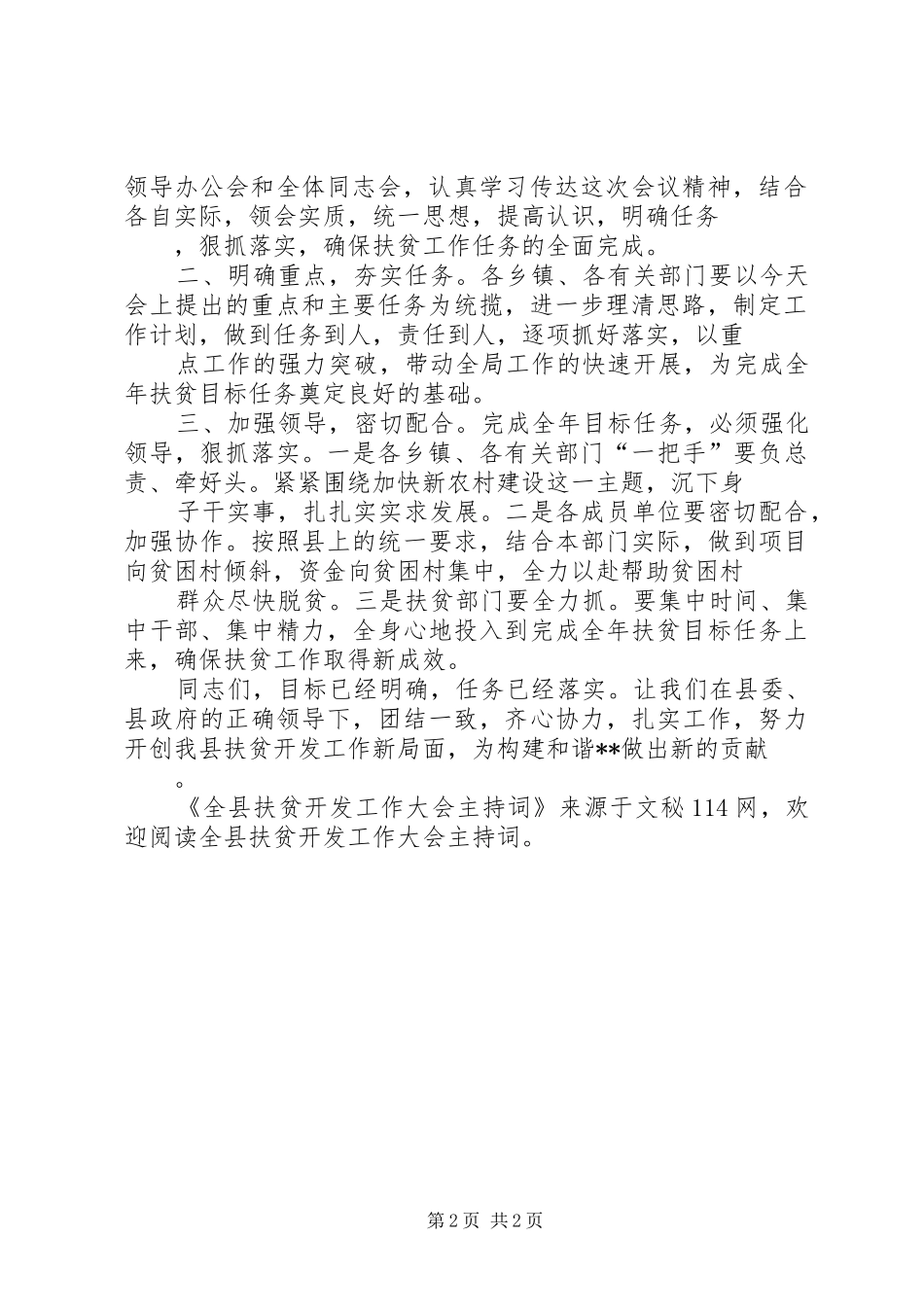 全县扶贫开发工作大会主持词_第2页