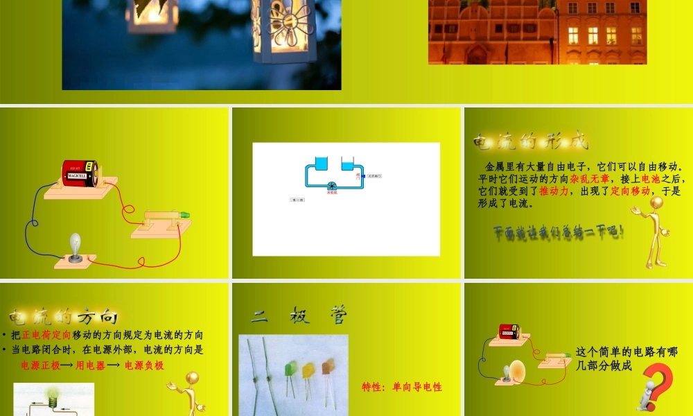 八年级物理上册 第五章第二节 电流与电路课件 人教新课标版 课件