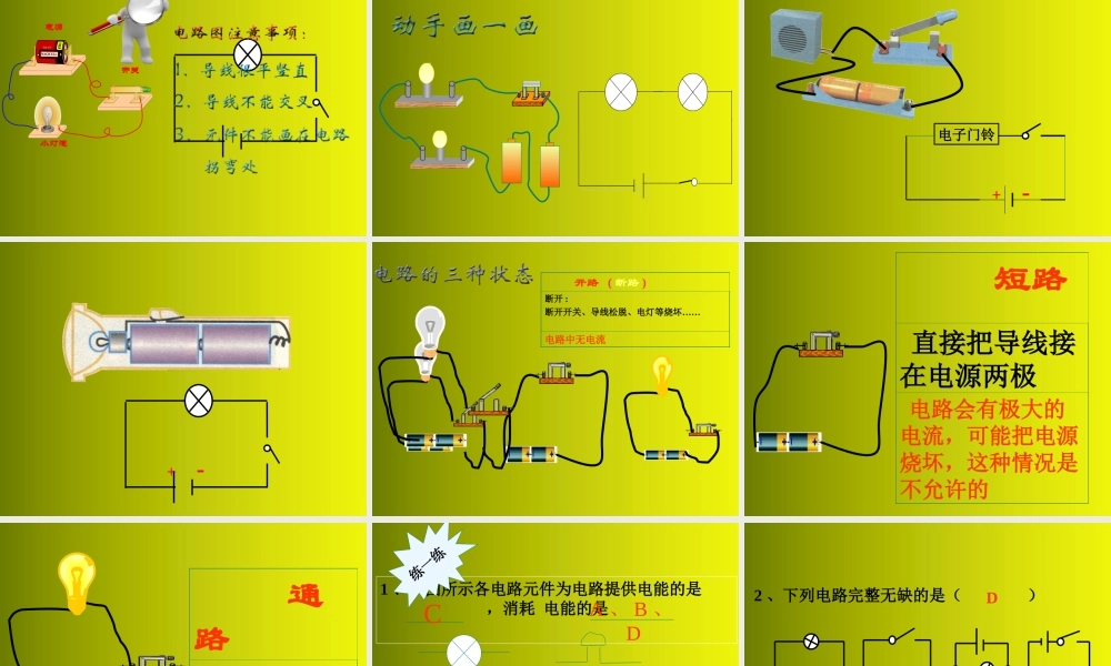 八年级物理上册 第五章第二节 电流与电路课件 人教新课标版 课件