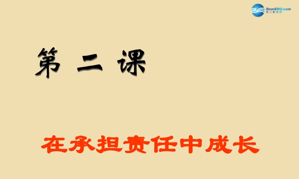 九年级政治全册 在承担责任中成长课件 新人教版 课件