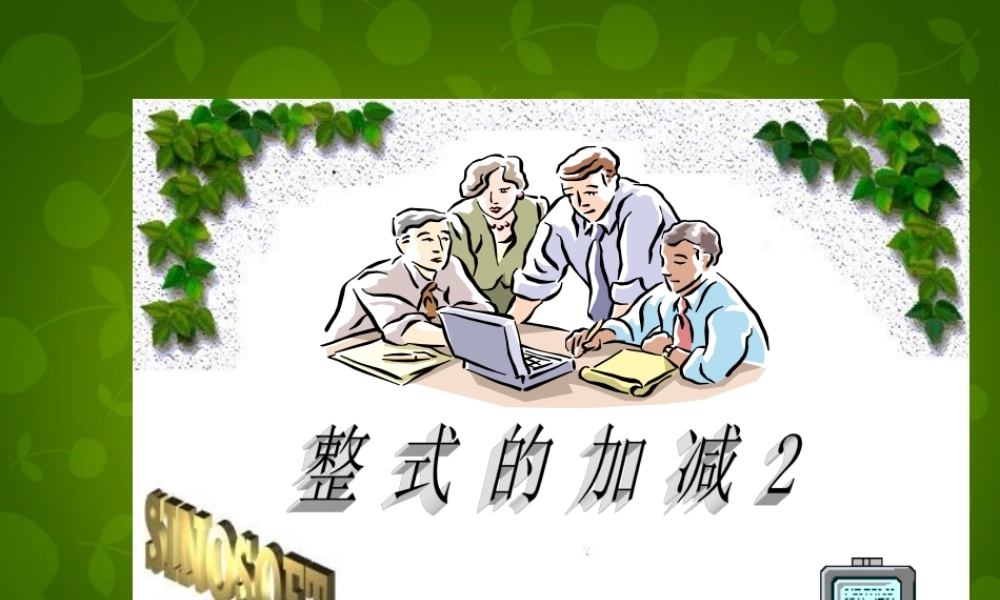 中学七年级数学上册 2.2 整式的加减课件2 (新版)新人教版