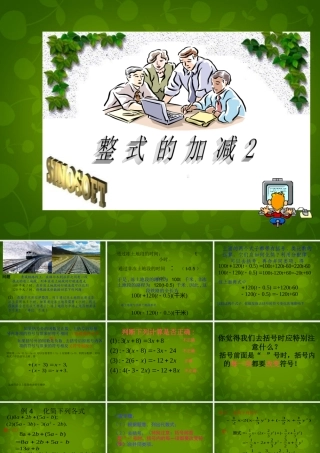 中学七年级数学上册 2.2 整式的加减课件2 (新版)新人教版