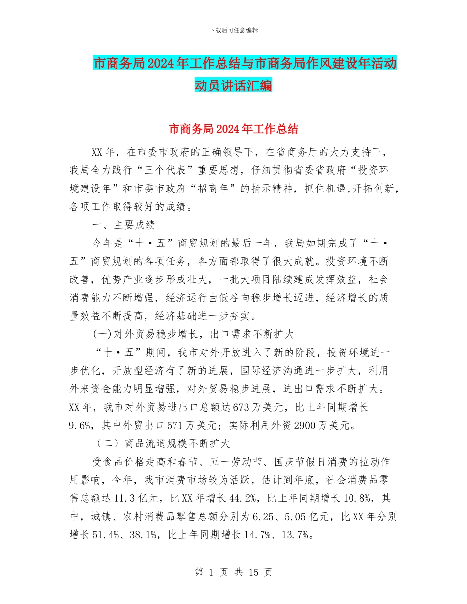 市商务局2024年工作总结与市商务局作风建设年活动动员讲话汇编_第1页