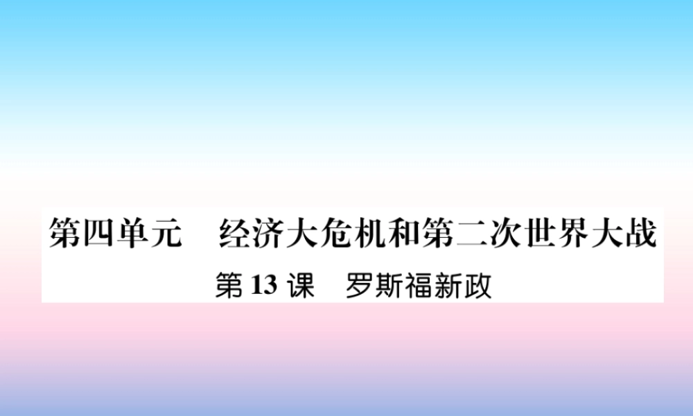 九年级历史下册 第4单元 经济大危机和第二次世界大战 第13课 罗斯福新政自主学习课件 新人教版 课件