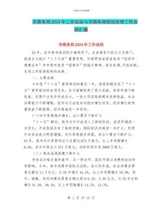 市商务局2024年工作总结与市商务局依法治理工作总结汇编