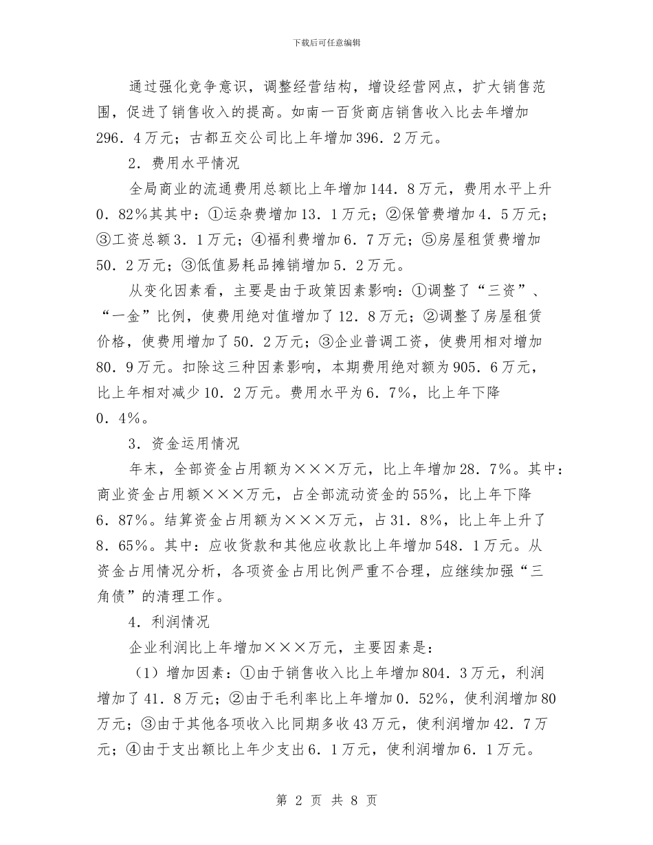 市商业局财务年终工作总结与市商务局年度工作总结汇编_第2页