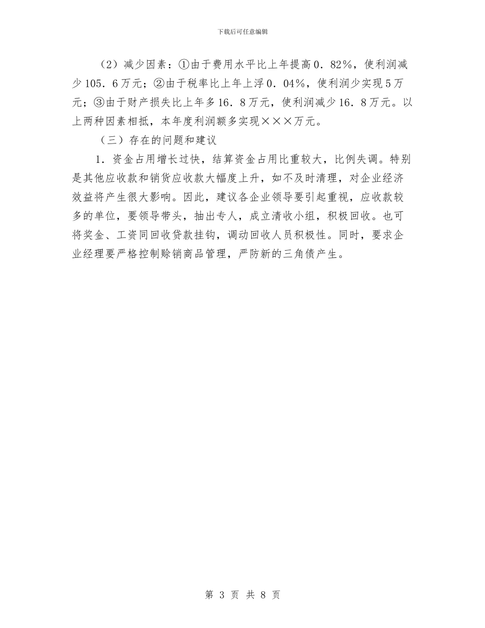 市商业局财务年终工作总结与市商务局年度工作总结汇编_第3页