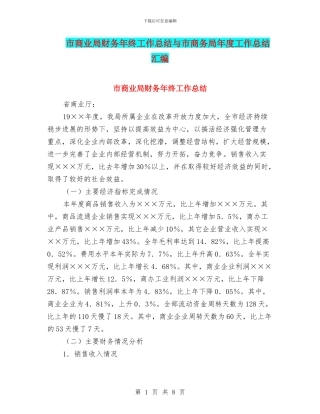 市商业局财务年终工作总结与市商务局年度工作总结汇编