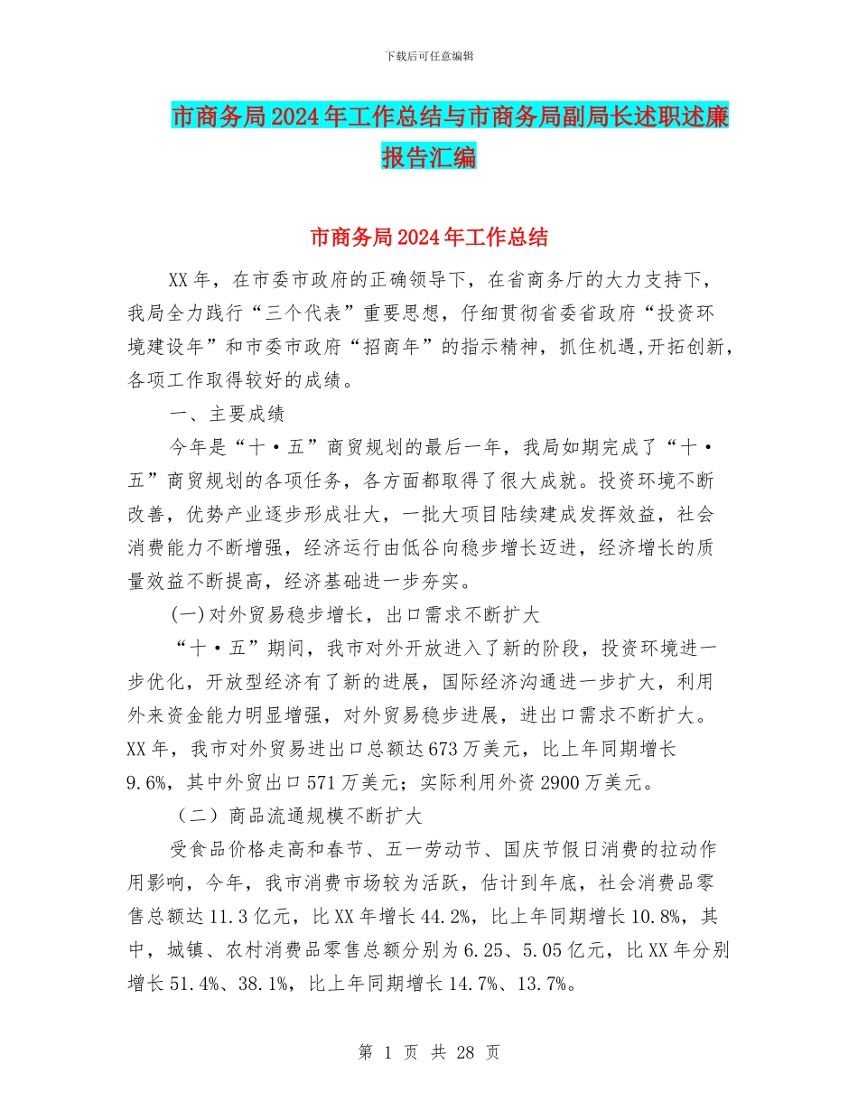 市商务局2024年工作总结与市商务局副局长述职述廉报告汇编_第1页