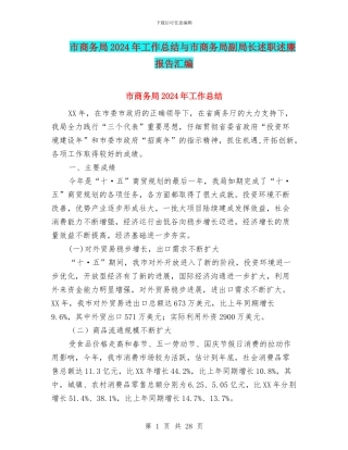 市商务局2024年工作总结与市商务局副局长述职述廉报告汇编