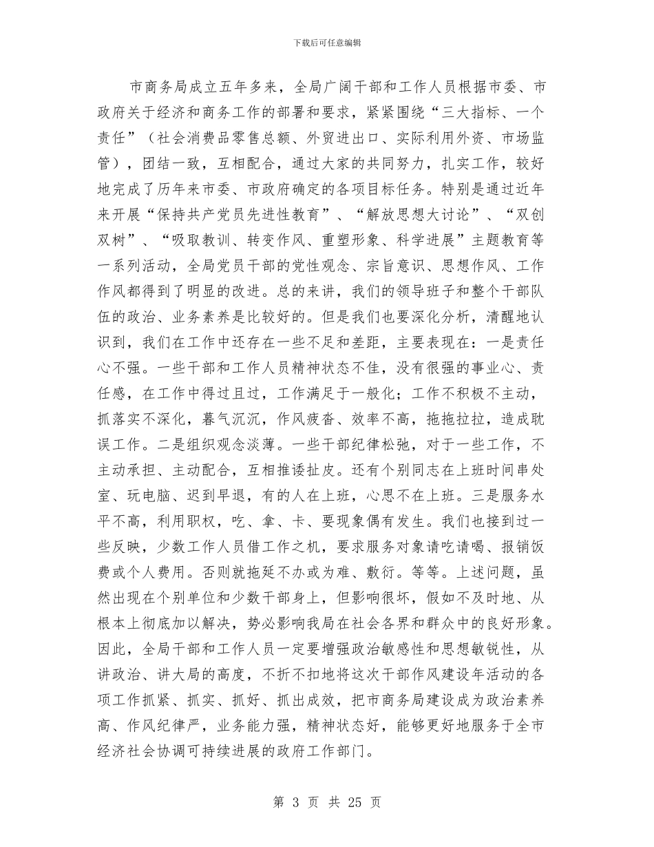 市商务局作风建设年活动动员讲话与市商务局副局长述职述廉报告汇编_第3页