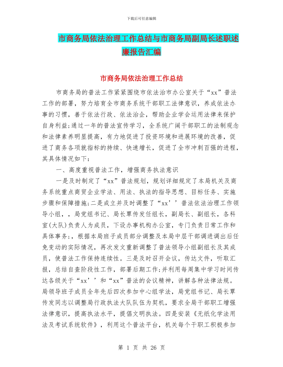市商务局依法治理工作总结与市商务局副局长述职述廉报告汇编_第1页