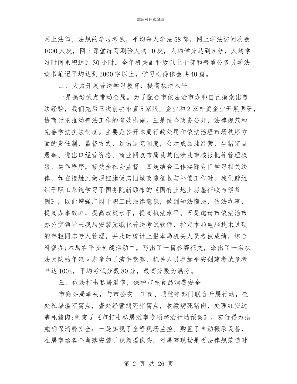 市商务局依法治理工作总结与市商务局副局长述职述廉报告汇编_第2页