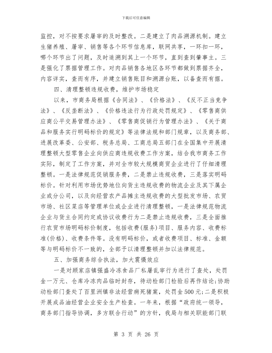 市商务局依法治理工作总结与市商务局副局长述职述廉报告汇编_第3页