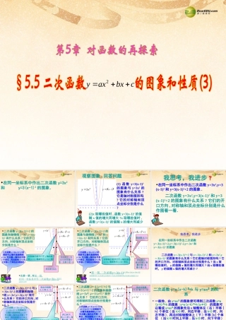 九年级数学下册 56 二次函数y=ax2bxc的图象和性质课件(2) 青岛版 课件