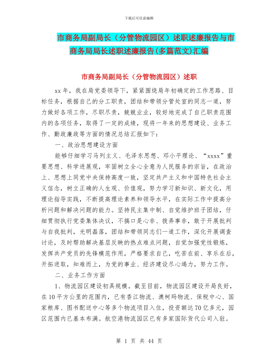 市商务局副局长述职述廉报告与市商务局局长述职述廉报告(多篇范文)汇编_第1页