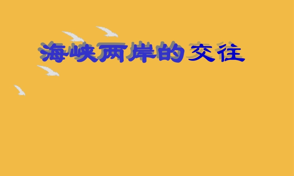 八年级历史下册 海峡两岸的交往课件 人教新课标版 课件