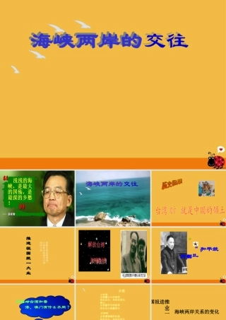 八年级历史下册 海峡两岸的交往课件 人教新课标版 课件