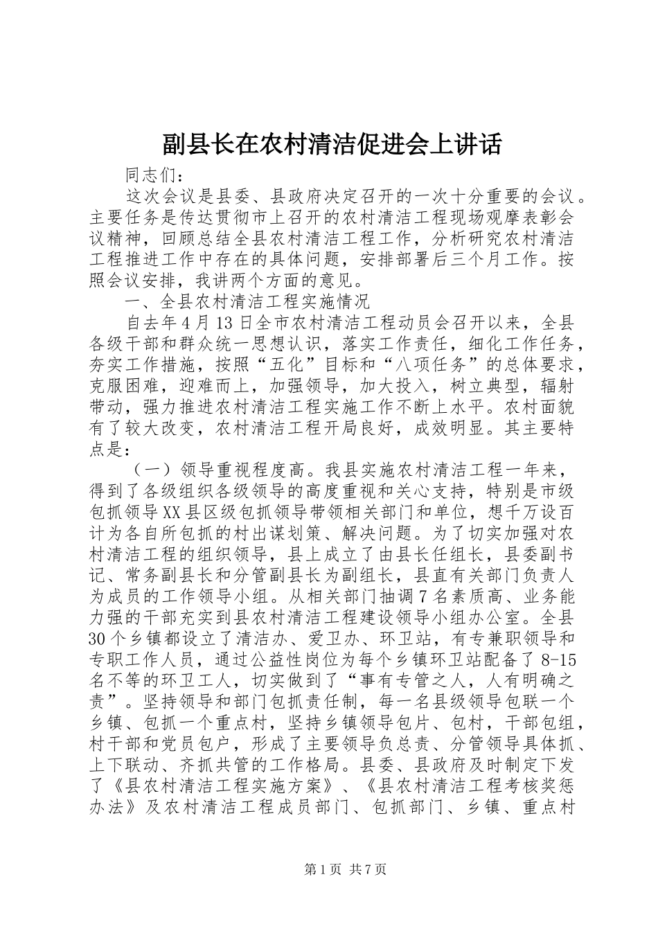 副县长在农村清洁促进会上讲话_第1页