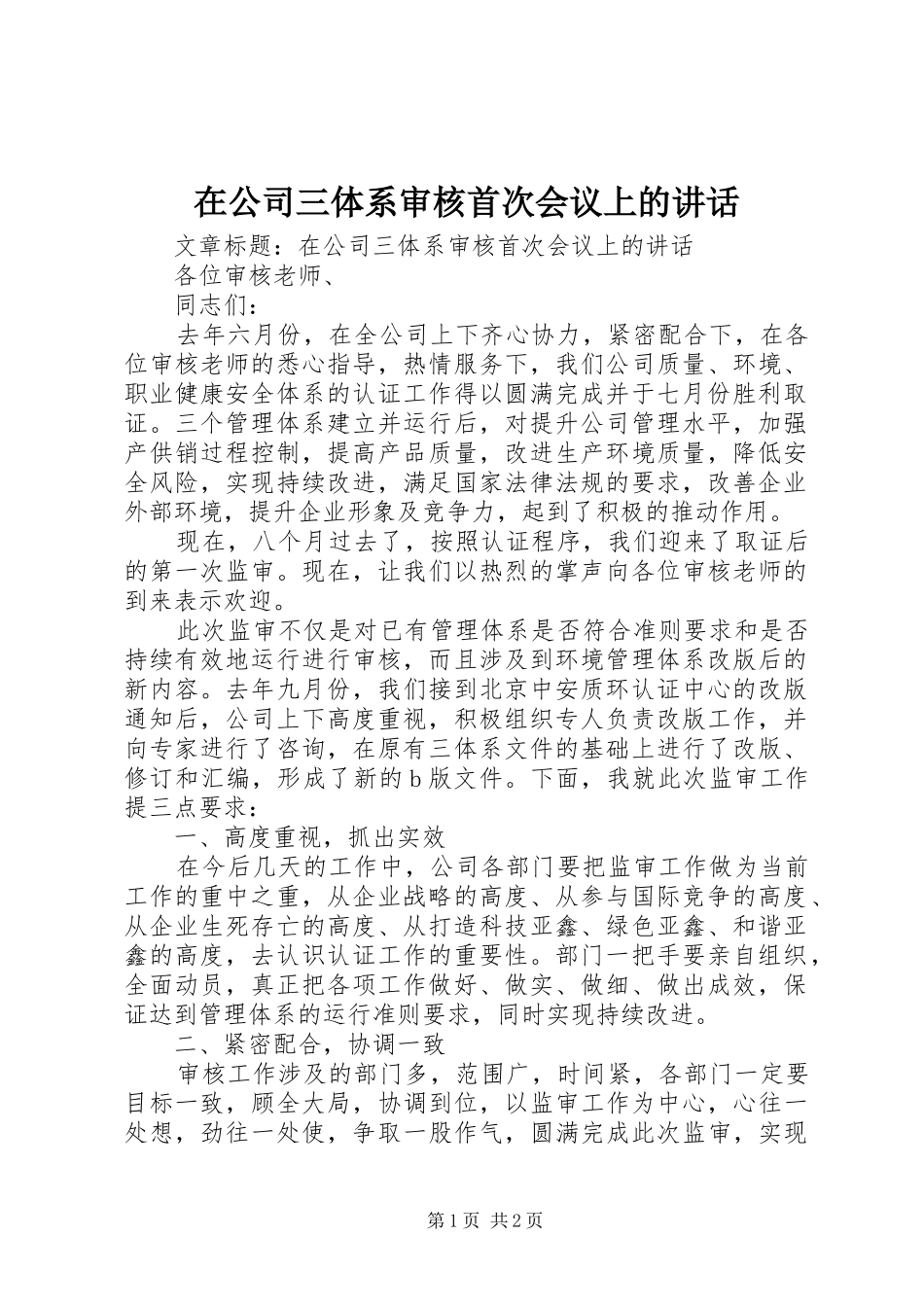 在公司三体系审核首次会议上的讲话_第1页