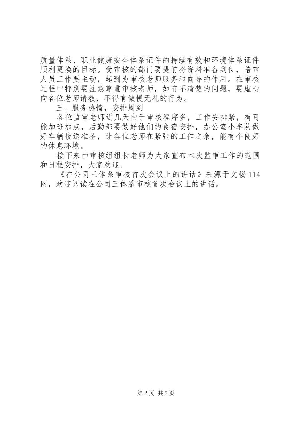 在公司三体系审核首次会议上的讲话_第2页