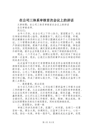 在公司三体系审核首次会议上的讲话